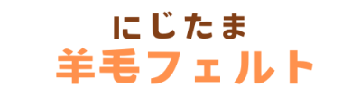 にじたま羊毛フェルト