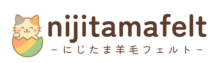 にじたま羊毛フェルト