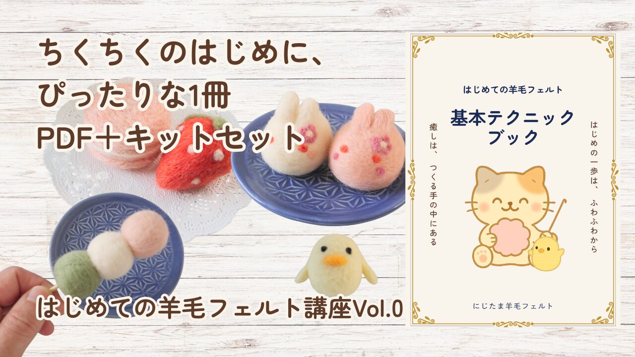 羊毛フェルト　りんページ 新発売】PDFブックとキットのセットができました♪｜はじめての