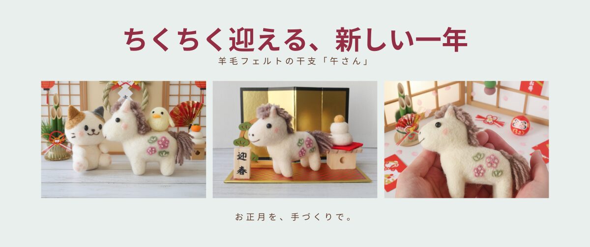 にじたま羊毛フェルトへ、ようこそ | にじたま羊毛フェルト