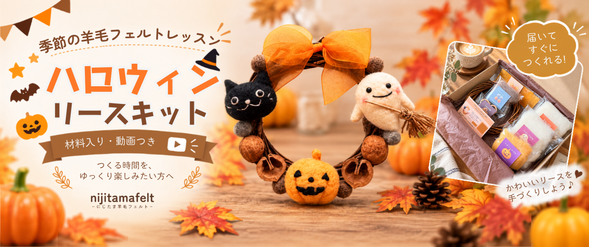 ハロウィンリースキットの詳細はこちら
