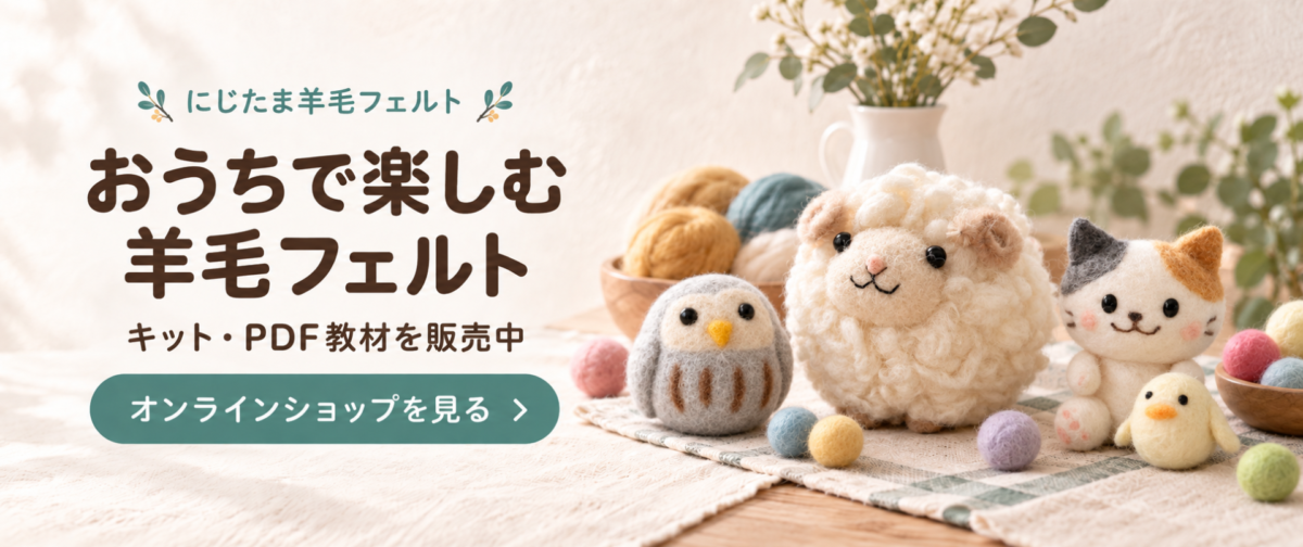 羊毛フェルトキット・PDF教材のオンラインショップ